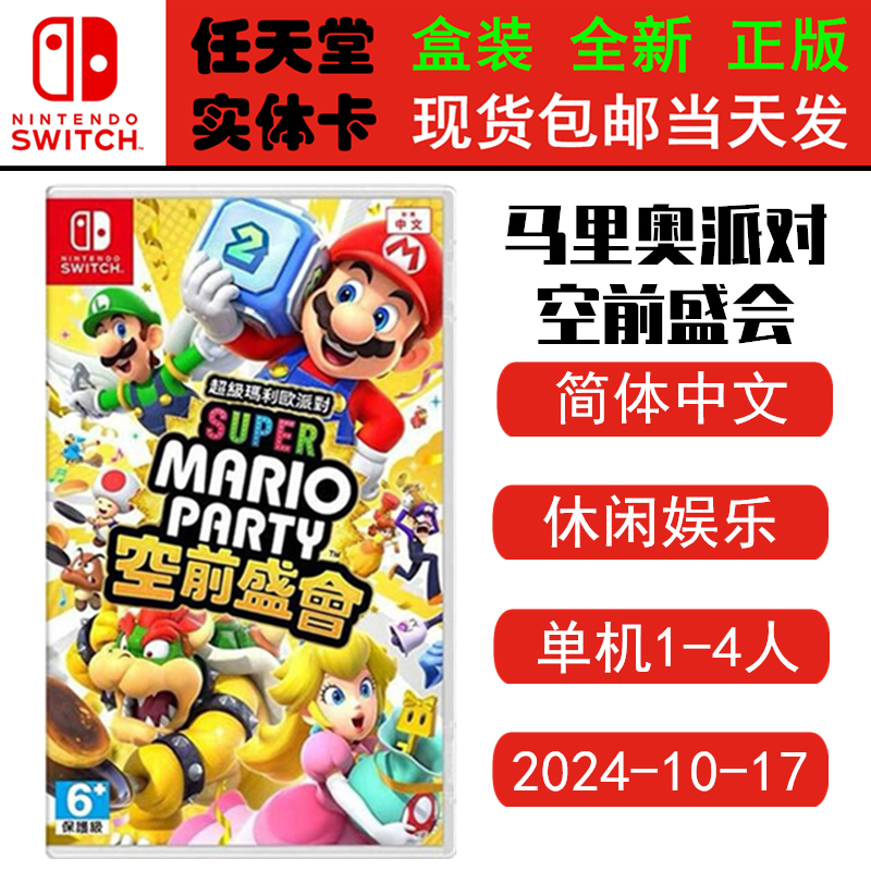 任天堂SWITCH马里奥派对空前盛会