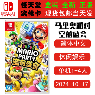 任天堂SWITCH马里奥派对空前盛会