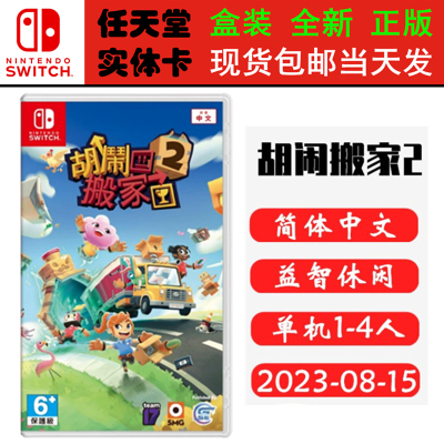 任天堂SWITCH胡闹搬家2分手搬家