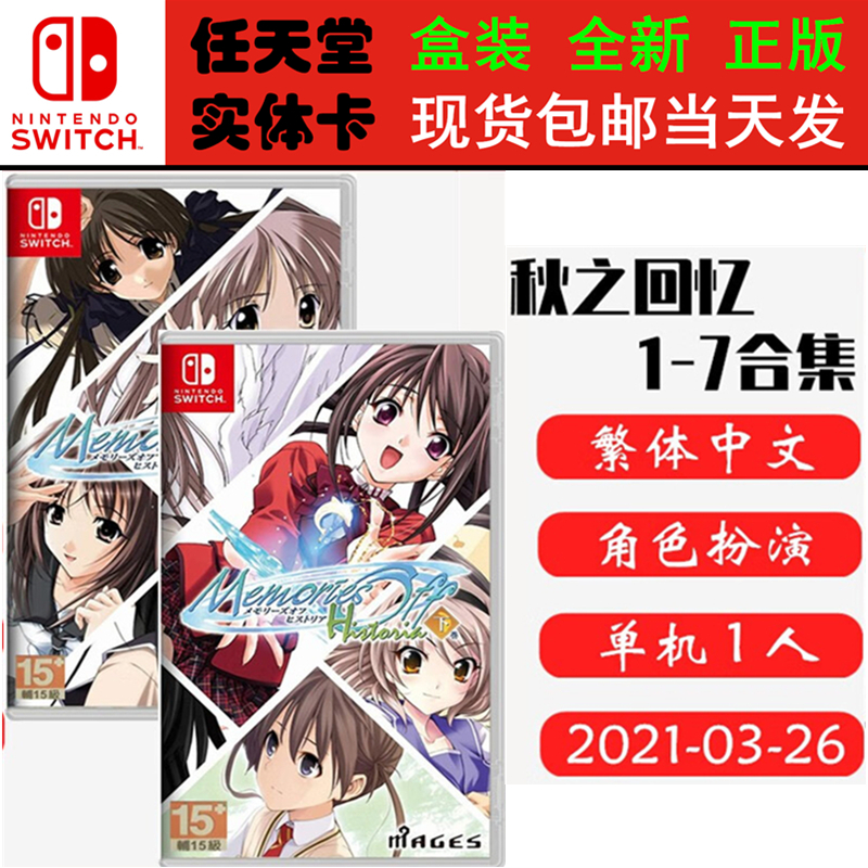 全新正版 现货即发 任天堂SWITCH 游戏卡 NS 秋之回忆 1-7 告别回忆合集 上部1-4 下部5-7 中文版