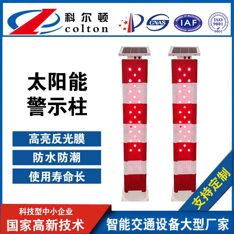 科尔顿太阳能防撞警示桩