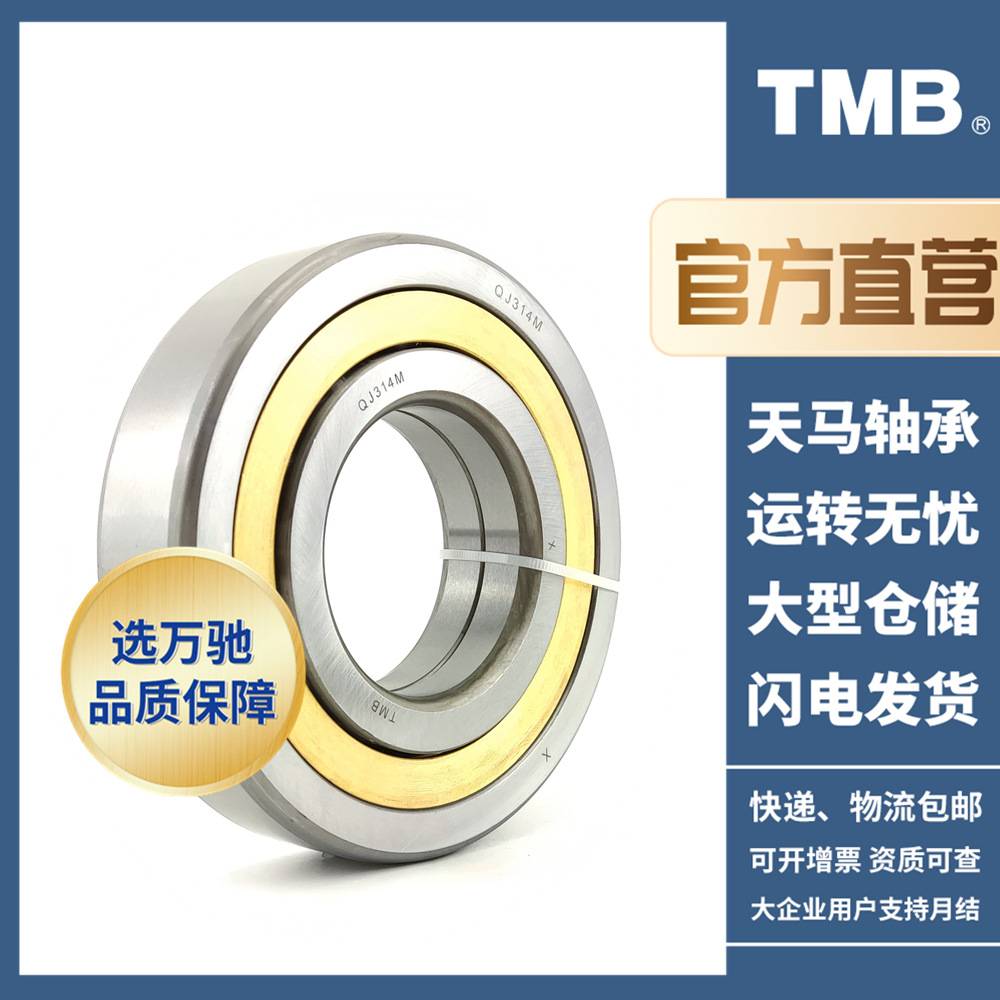 TMB/天马轴承QJ208M 精密角接触球轴承/高速机床电机水泵通用