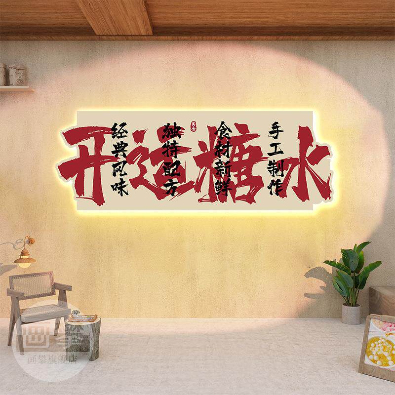 港式糖水铺发光装饰画广式FG0052茶挂画网打卡拍厅餐照甜品店布置