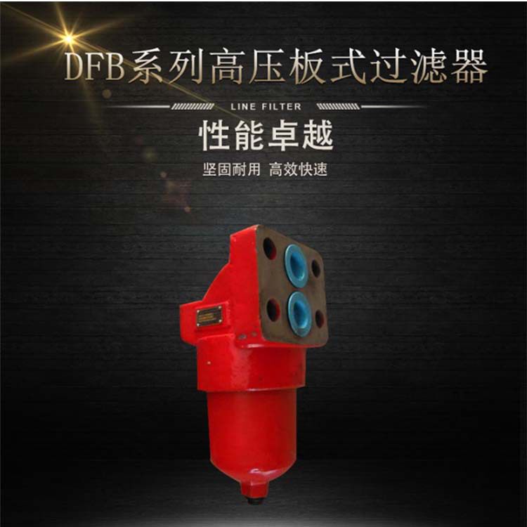 DFB高压板式过滤器液压泵站除杂