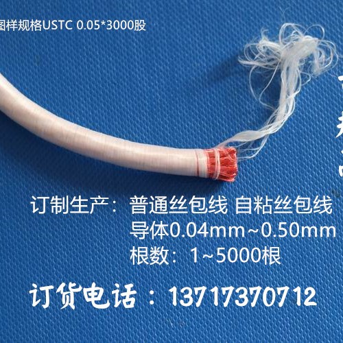 多股丝包线/USTC纱包绞线/涤纶尼龙丝包线/丝包漆包绞合线