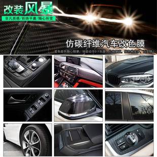 汽车碳纤维贴内饰中控柱贴纸车身车顶哑光磨砂摩托改色