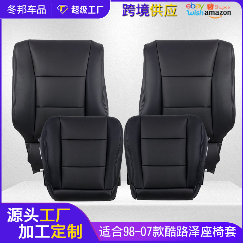 98-07酷路泽皮革座椅靠背套