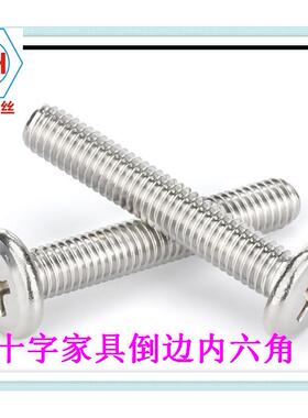 304锈钢平头OEN不倒十边字螺丝家具螺丝金螺栓紧固件五螺杆M6