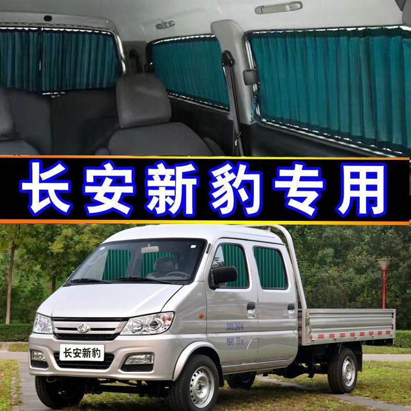 长安新豹专车专用汽车窗帘遮阳帘隔热非磁吸面包车窗帘双轨98