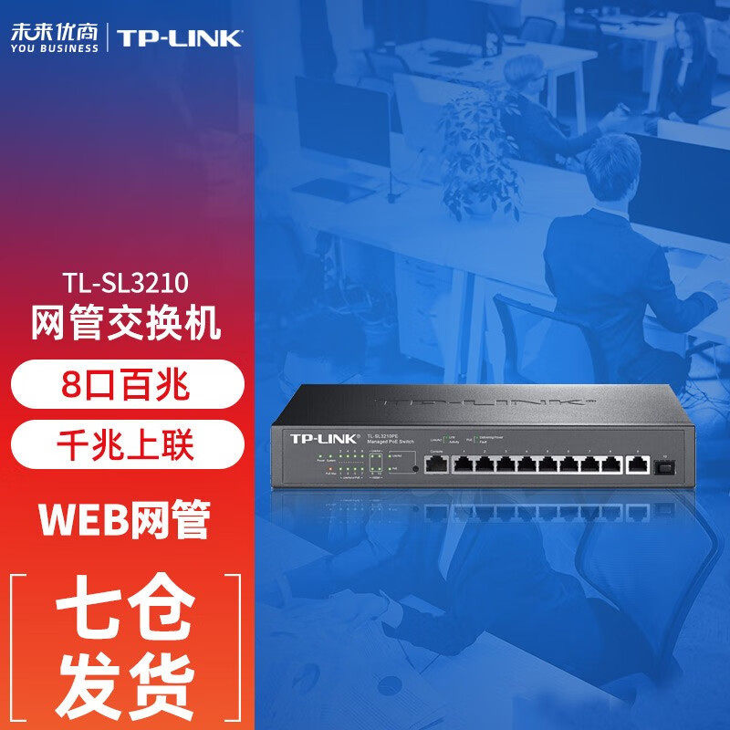普联(TP-LINK) TL-SL3210 8口百兆POE交换机1电口1光口千兆二层