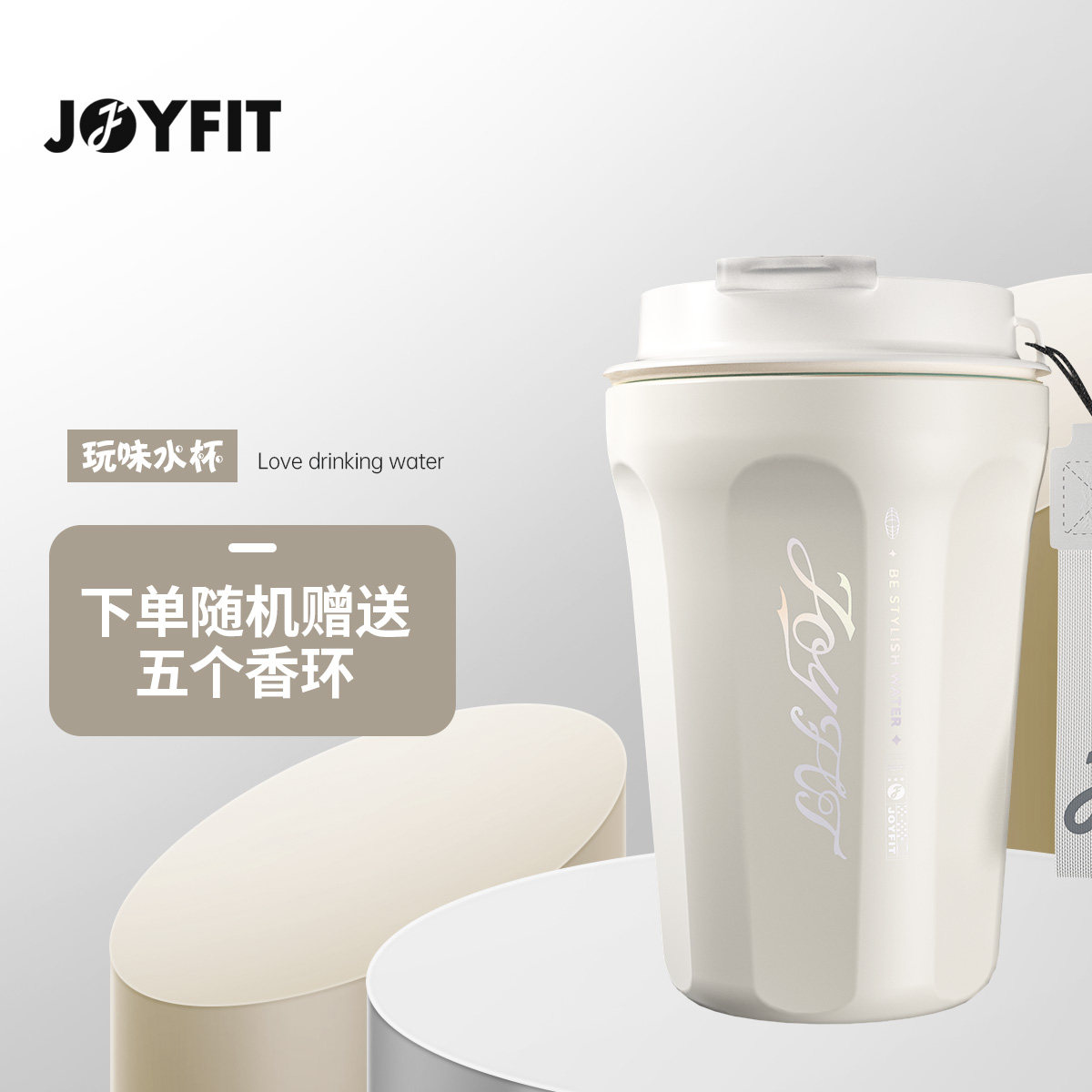 JOYFIT玩味杯极光白保温保冰杯316不锈钢材质高颜值吸管杯送香环