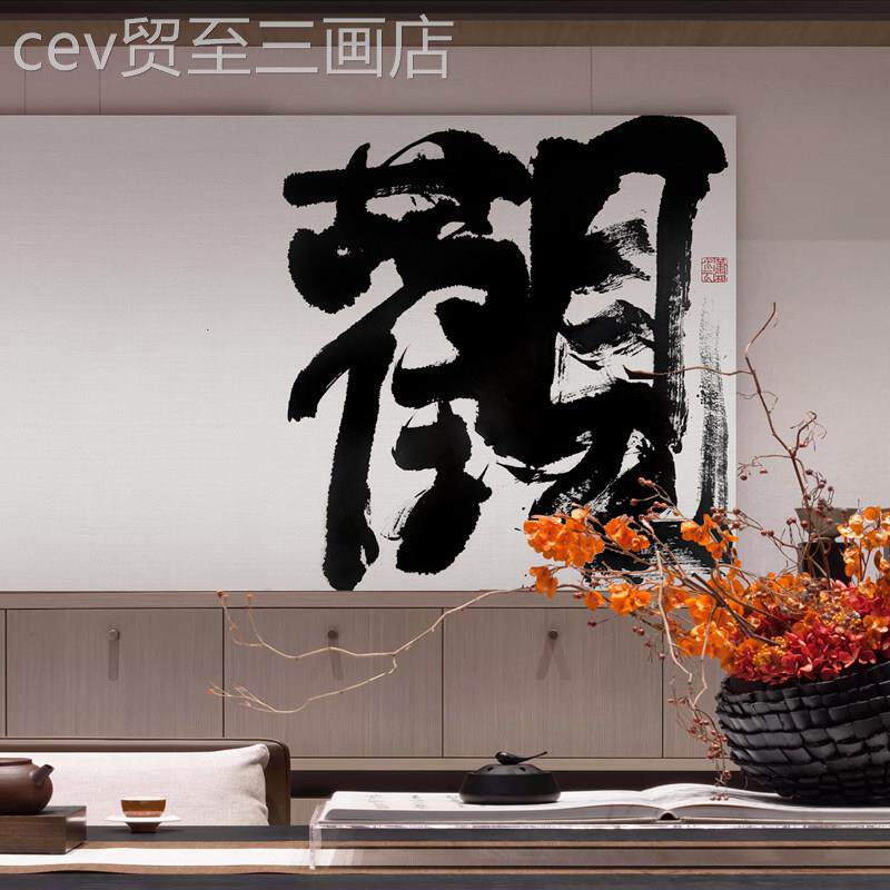网红每室个茶都该有装一道亮丽的风景线饰挂画中式办公室字画新画