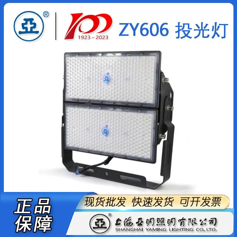 上海亚明投光灯具ZY606250W500W1000W模组投光灯体育场