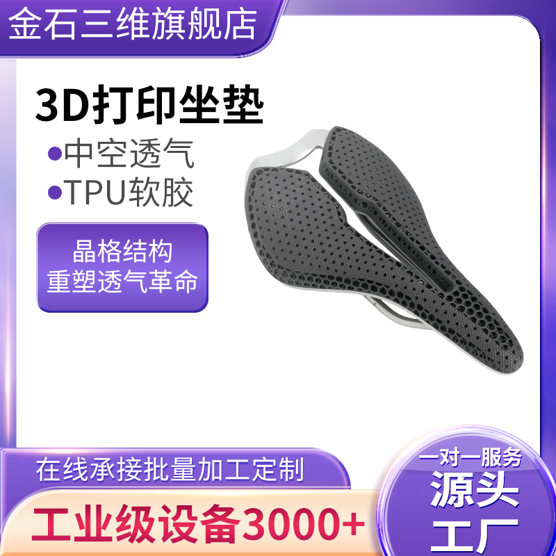 金石三维3d打印自行车坐垫