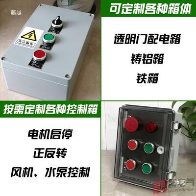 电机启动风机启水泵停控8制无品牌/配v电箱小型22030v正反转三相