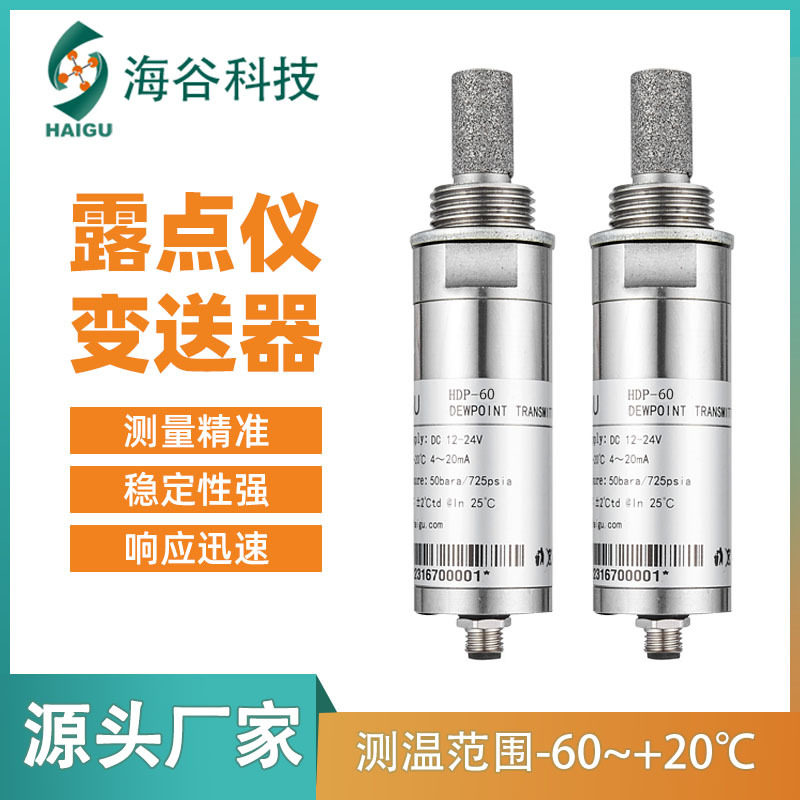 对标维萨拉露点仪变送器实验室干燥净化专用温湿度工控高精度传感