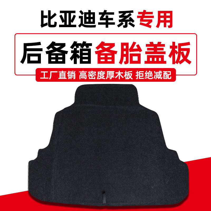 专用于比亚迪F3/G3/L3/新F3备胎盖板后备箱尾箱垫承重板轮胎隔板