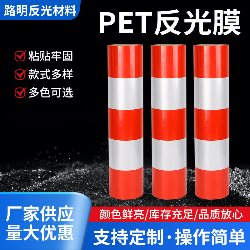 红白反光PET警示胶带车身贴