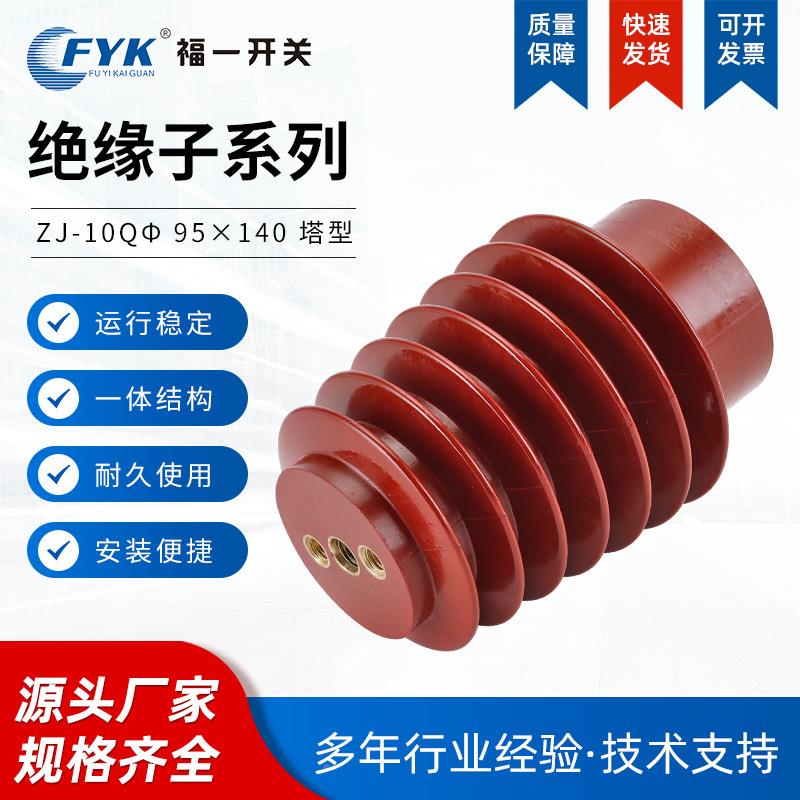 福一开关塔型绝缘子高Z装J-105Qφ9X140户内压带ZJ-10Qφ电显示置