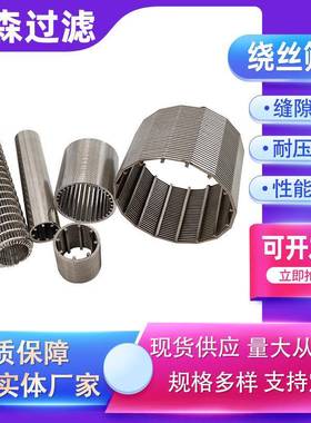 丝绕筛管矿约翰逊筛0管筛管石油防砂LS-22060管34、316不锈钢绕丝