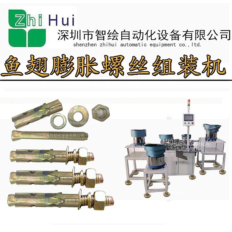 智绘镀锌鱼翅膨胀螺栓自动化组装机穿栓套管串垫片锁螺丝机设备