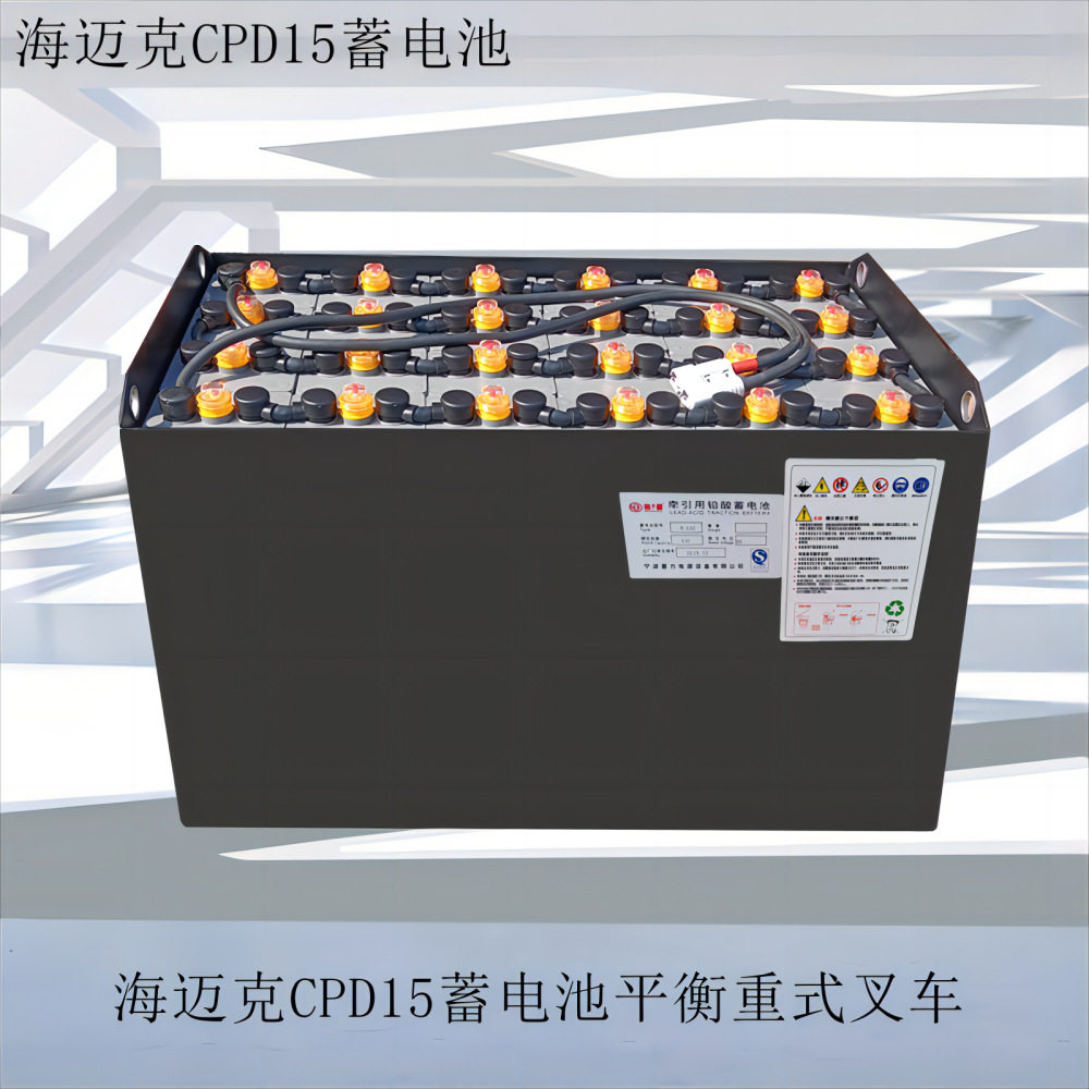 宁波海迈克CPD15叉车蓄电池平衡重式叉车48V490AH电瓶