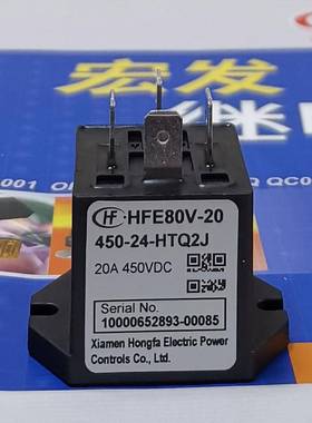 HFE80V-A0/450-122448-接HTQ2JHFE80V-2P宏发高压触直流继2电器20