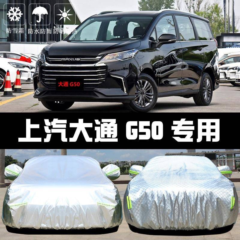上汽大通G50车衣车罩MAX套S防U晒厚防雨隔热遮阳盖布汽811车外通