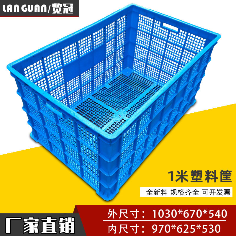 1米HDPE全新料大号塑料周转筐