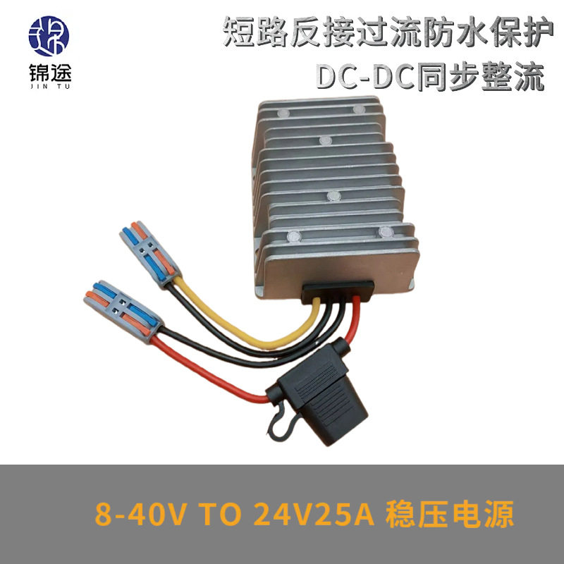 8-40V转24V15-25A稳压器自动升降压DC户外防水电源转换器带保险丝