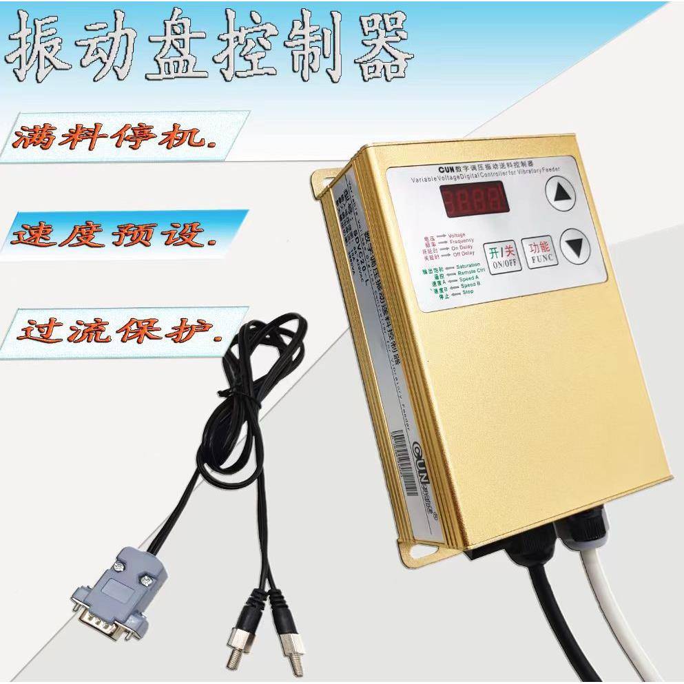CUN-SDV调LC20-智能数字调控压制器控制器振动盘速器