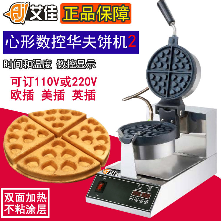 艾佳商用爱心华夫饼机110V可订