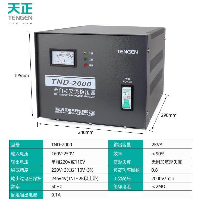 天2正TND器-KVA全自动99交流稳压2000W单相220电视电脑冰箱稳压电
