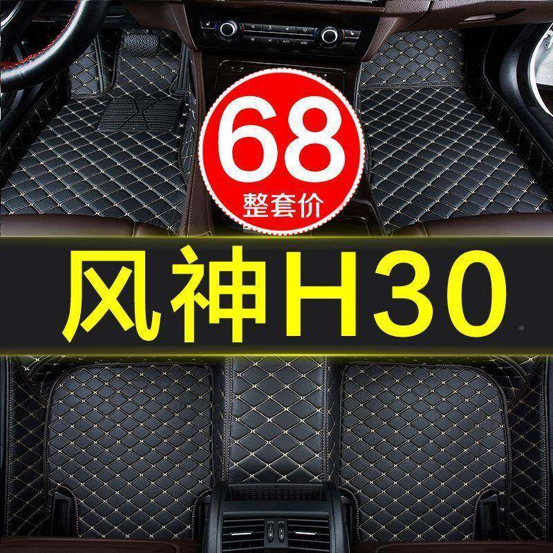 3东风风神H30h全0cross包围汽车脚垫专用10年1/12/13/14KMB/115/1
