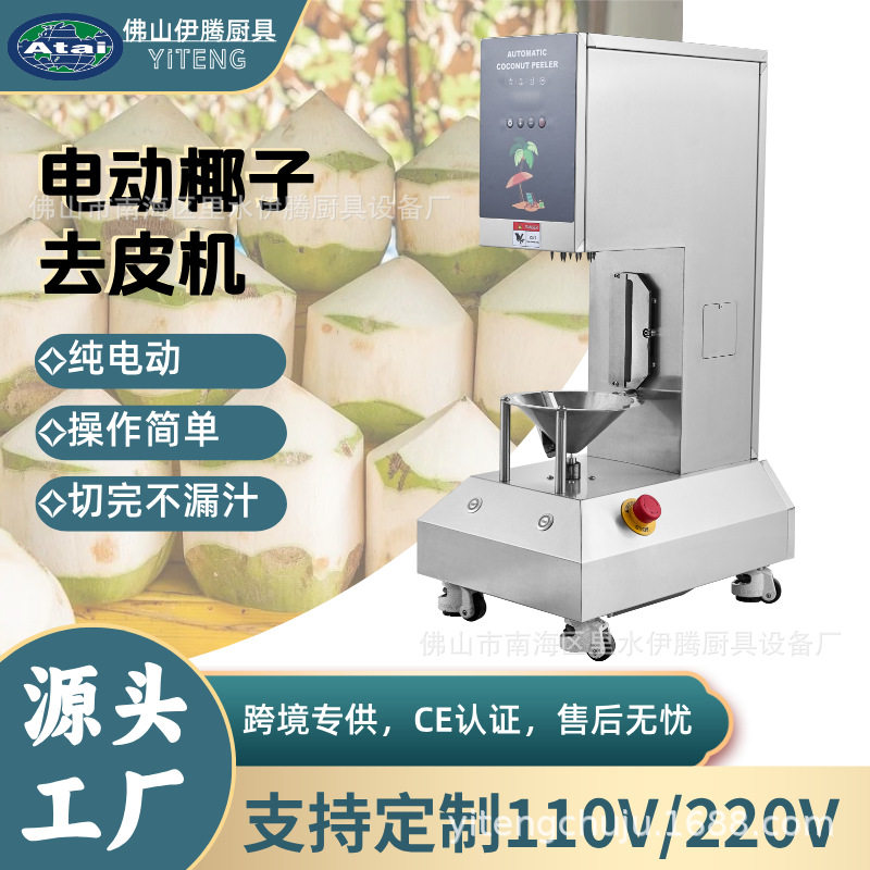 厂家自动连续式新鲜椰子削皮机 青椰削皮机剥皮现货供应泰国海南C
