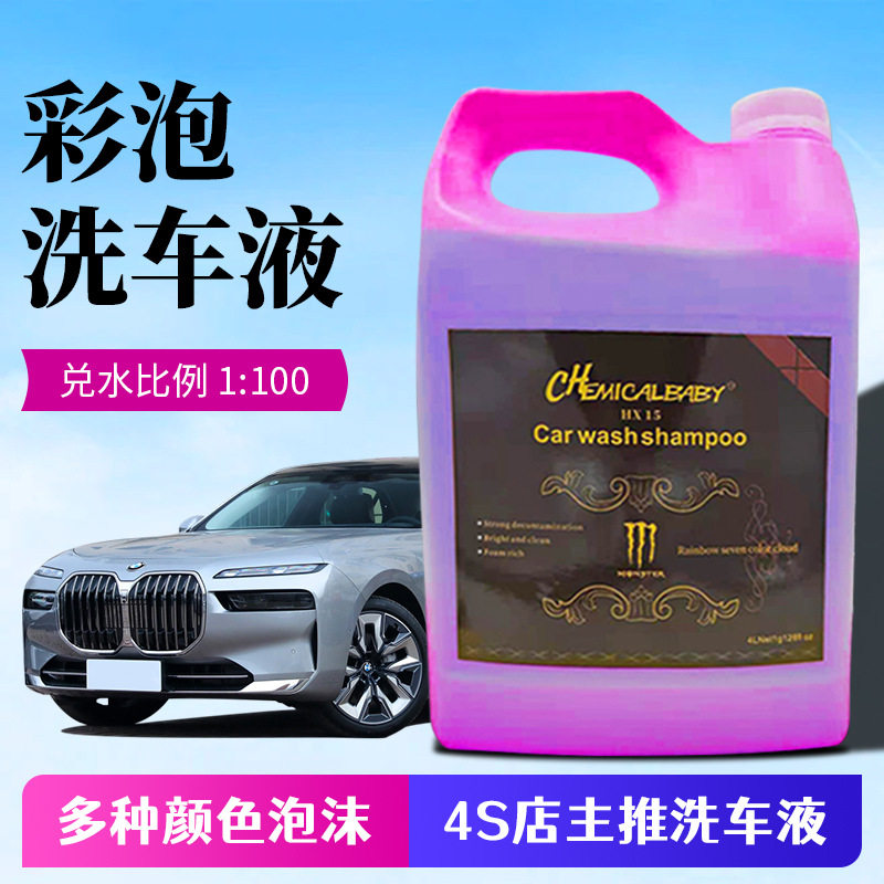 汽车彩色泡沫洗车液去污上光