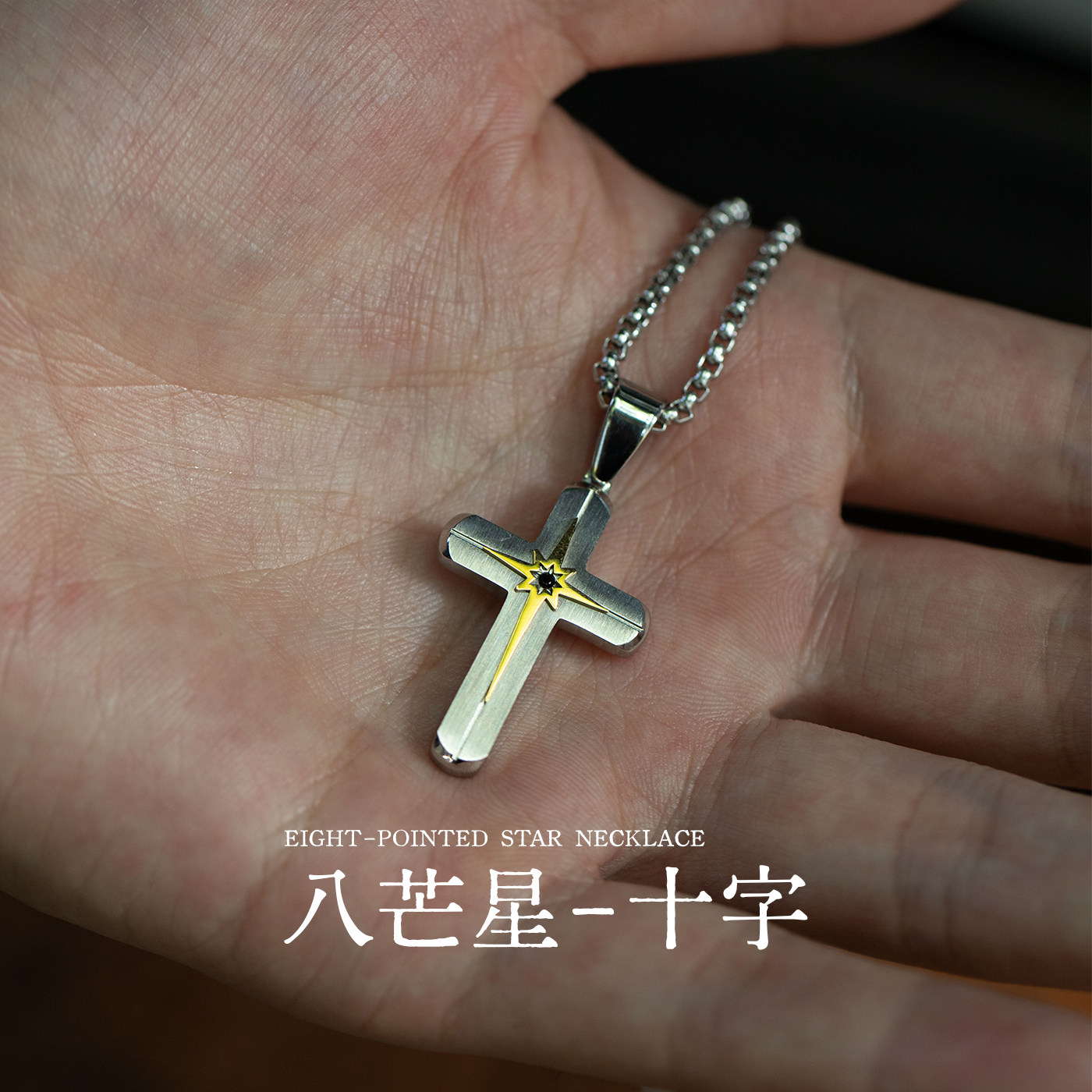 星宇纪男士项链八芒星轻奢十字架小众高级感潮流钛钢吊坠长款配饰