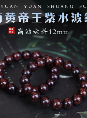 正宗海南黄花梨帝王紫油梨老料佛珠12mm手串男女款满水波纹沉水级