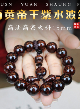 正宗海南黄花梨帝王紫油梨老料佛珠15mm手串男女款满水波纹沉水级