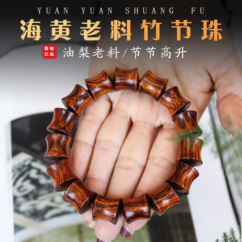 保真海南黄花梨海黄油梨老料黄金底竹节手串男女文玩念珠首饰送礼