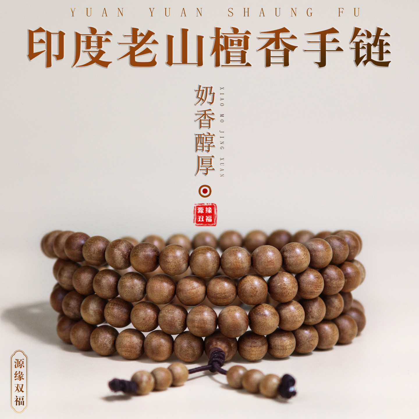 源缘双福印度老山檀香手串108颗