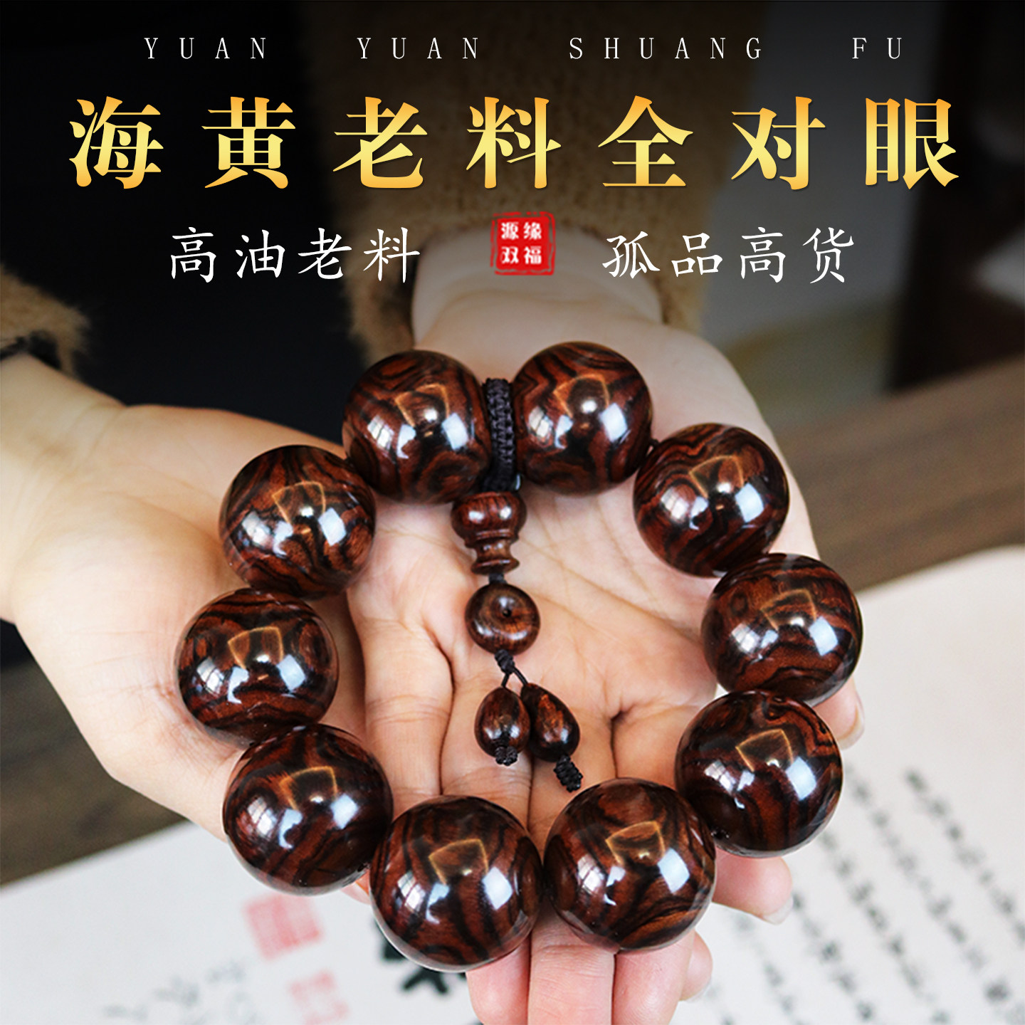 海南黄花梨海黄紫油梨老料全对眼满鬼脸2.8男士佛珠手串高货级感