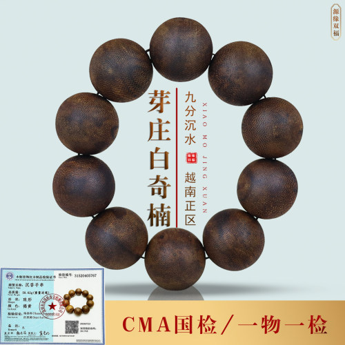 源缘双福沉香手串一物一拍CMA证