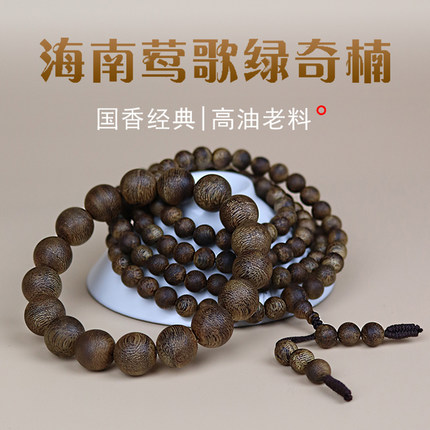保真天然沉香海南莺歌绿奇楠佛珠念珠手串木手链108颗男女款配DIY