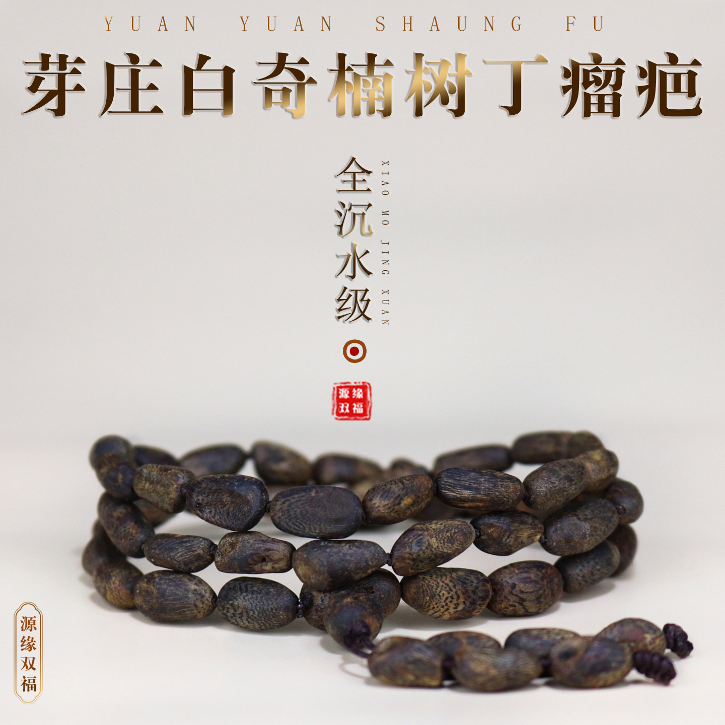 越南芽庄白奇楠天然沉香树丁随型瘤疤手串手链多圈男文玩全沉水级