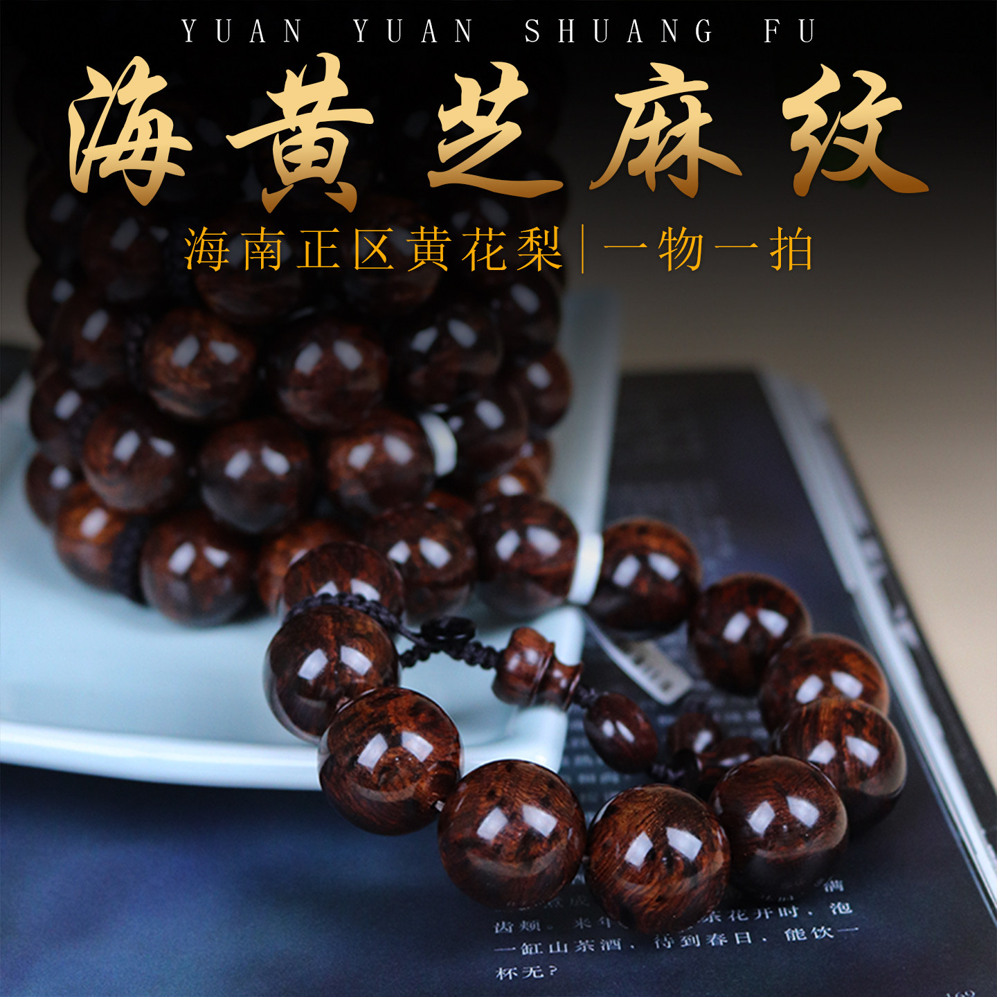 海南黄花梨紫油梨老料满芝麻纹水波纹瘤疤佛珠手串男款2.0沉水级