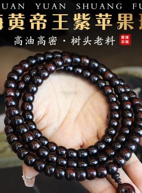 正宗海南黄花梨帝王紫油梨老料海黄手串链苹果珠108颗男女款沉水
