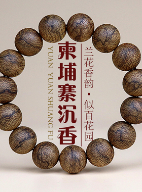 源缘双福天然野沉香柬埔寨菩萨棋奇楠木手串佛珠男女士9分沉水级