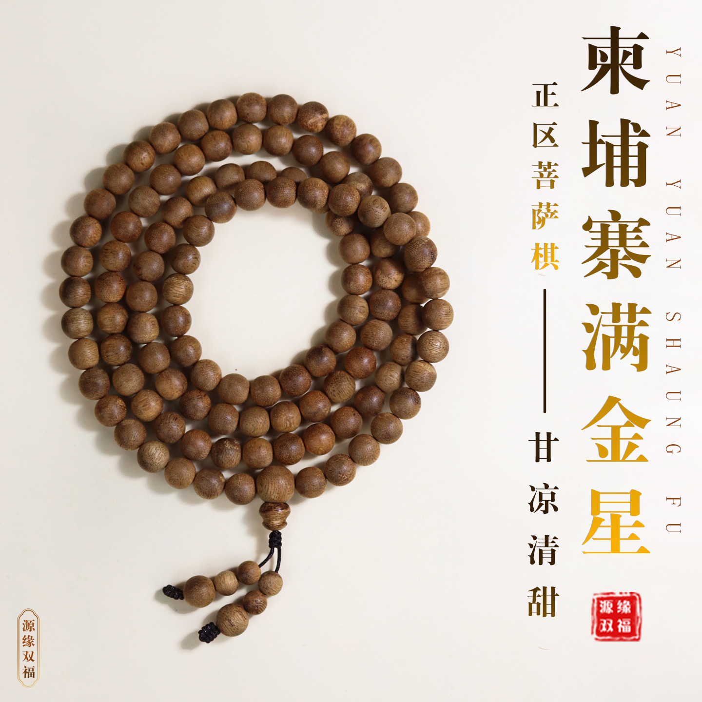 源缘双福天然野生沉香手链108颗