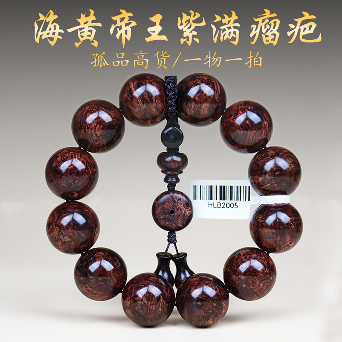 海南黄花梨海黄紫油梨沉水级2.0/18满瘤疤水波纹佛珠手串男精品